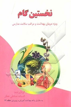 نخستین گام ویژه مربیان بهداشت و مراقب سلامت مدارس