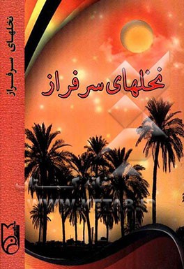 نخل‌های سرافراز: متن کامل وصیتنامه شهدای پاسدار و سرباز شهرستان مهر استان فارس