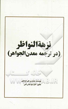 نزهه النواظر فی ترجمه معدن الجواهر