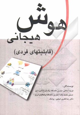 هوش هیجانی (قابلیتهای فردی)