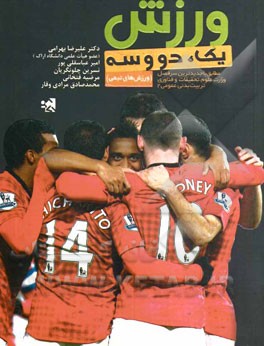 ورزش یک، دو و سه: ورزش‌های تیمی