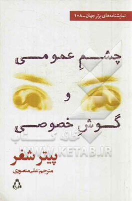 چشم عمومی و گوش خصوصی (نمایشنامه)