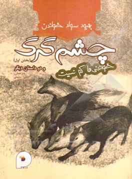 چشم گرگ، سنگتراش، کیک دشمنی