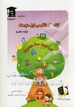 کتاب کار انگلیسی اول متوسطه‌ (پایه‌ هفتم)