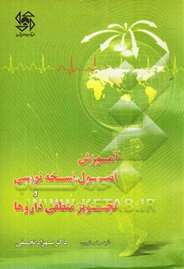 آموزش اصول نسخه‌نویسی و تجویز منطقی داروها