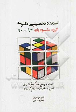 استعداد تحصیلی: همراه با پاسخ‌های کاملا تشریحی قابل استفاده برای تمامی گروه‌ها 90 - 93