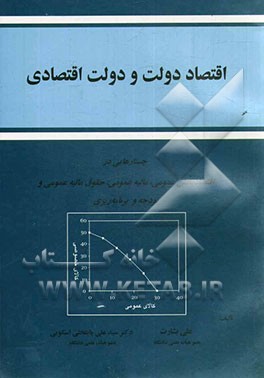 اقتصاد دولت و دولت اقتصادی: جستارهایی در اقتصاد بخش عمومی، مالیه عمومی، حقوق مالیه عمومی و ...
