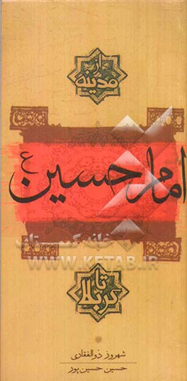 امام حسین (ع) از مدینه تا کربلا