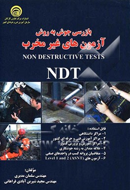 بازرسی جوش به روش آزمون‌های غیرمخرب = Non destructive tests TDT