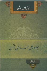 جلوه‌های مهدوی قرآن: صفات و سمات