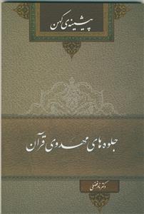 جلوه‌های مهدوی قرآن: پیشینه‌ی کهن