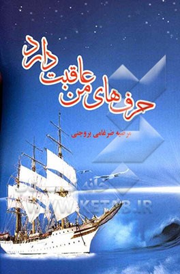 حرف‌های من عاقبت دارد