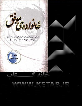 خانواده‌ی موفق: داستانه‌هایی برای پدران، مادران، فرزندان و همسران برای داشتن یک خانواده‌ی موفق