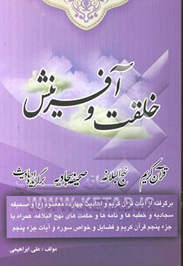 خلقت و آفرینش: برگرفته از آیات قرآن کریم و برگزیده احادیث 14 معصوم (ع) و مطالبی از صحیفه سجادیه و مطالبی از نهج‌البلاغه همراه با جزء پنجم قرآن کریم ..