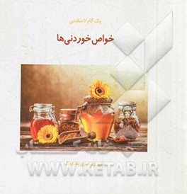 خواص خوردنی‌ها