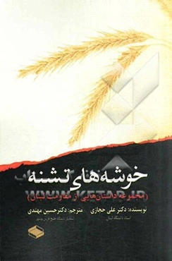 خوشه‌های تشنه (مجموعه داستان‌هایی از مقاومت لبنان)