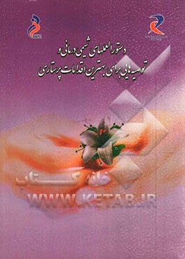 دستورالعملهای شیمی‌درمانی و توصیه‌هایی برای بهترین اقدامات پرستاری