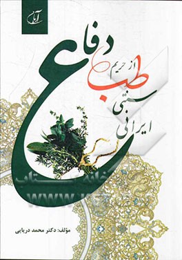 دفاع از حریم طب سنتی - ایرانی