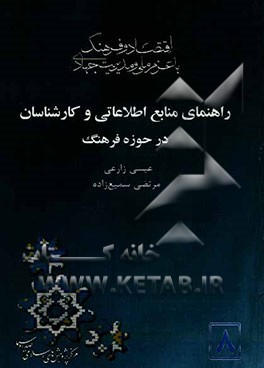 راهنمای منابع اطلاعاتی و کارشناسان در حوزه فرهنگ