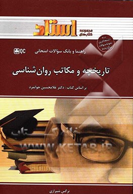 راهنما و بانک سؤالات امتحانی تاریخچه و مکاتب روان‌شناسی