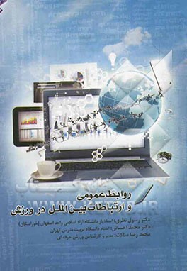 روابط عمومی و ارتباطات بین‌الملل در ورزش