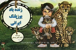 زنده‌باد یوزپلنگ ایرانی