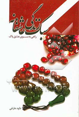 سبک زندگی عاشقانه (راهی به سوی عشق پاک)