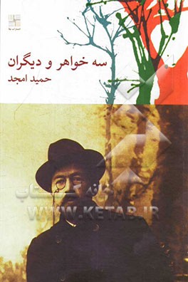 سه خواهر و دیگران (نمایشنامه)