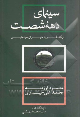سینمای دهه شصت در گفتگو با مدیران سینمایی