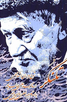 شرح و بررسی اشعار محلی حیدرعلی طالب‌پور (حیدرآقا)