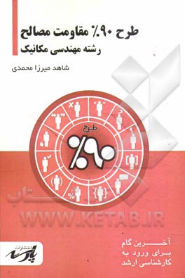 طرح 90% مقاومت مصالح: قابل استفاده دانشجویان کارشناسی و داوطلبین آزمون کارشناسی ارشد رشته‌های مهندسی مکانیک