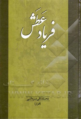 فریاد عطش