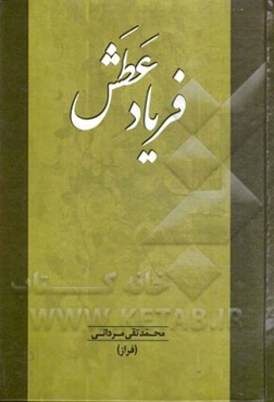 فریاد عطش