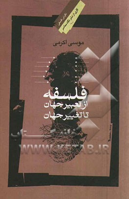 فلسفه، از تعبیر جهان تا تغییر جهان