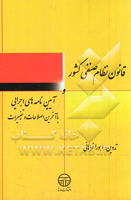 قانون نظام صنفی کشور و آیین‌نامه‌های اجرایی با آخرین اصلاحات و تغییرات