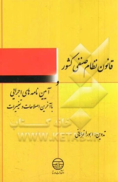 قانون نظام صنفی کشور و آیین‌نامه‌های اجرایی با آخرین اصلاحات و تغییرات