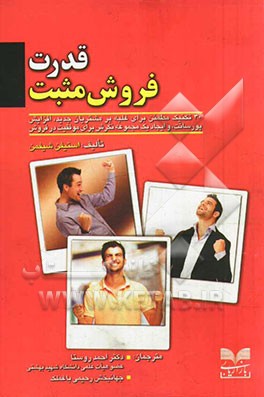 قدرت فروش مثبت: 30 تکنیک مطمئن برای غلبه بر مشتریان جدید، افزایش پورسانت، و ایجاد یک مجموعه نگرش برای موفقیت در فروش