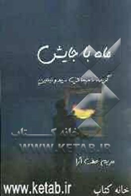 ماه با جایش: گزیده‌ی شعرهای سپید و نیمایی