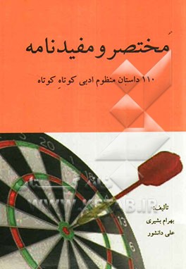 مختصر و مفیدنامه: 110 داستان منظوم ادبی کوتاه کوتاه