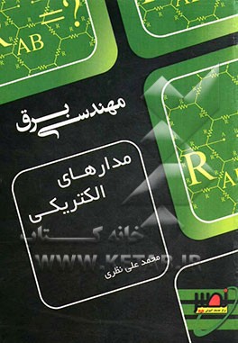 مدارهای الکتریکی