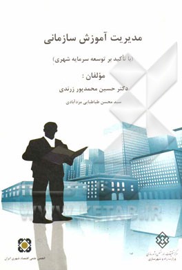 مدیریت آموزش سازمانی (با تاکید بر توسعه شهری)