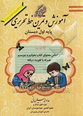 مشق نیکو: آموزش و تمرین خط تحریری پایه اول ابتدایی