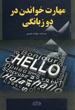 مهارت خواندن در دوزبانگی