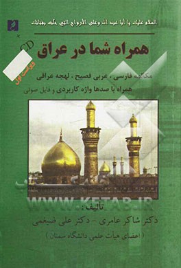همراه شما در عراق: زبان فارسی، عربی فصیح، لهجه عراقی همراه با صدها واژه‌ی کاربردی، فایل‌های صوتی