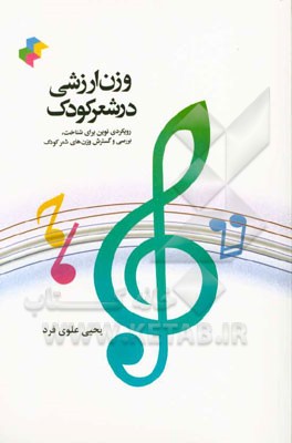 وزن ارزشی در شعر کودک: رویکردی نوین، برای شناخت، بررسی و گسترش وزن‌های شعر کودک