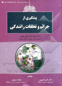 پیشگیری از جرائم و تخلفات رانندگی