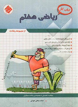 کتاب کار ریاضی هفتم