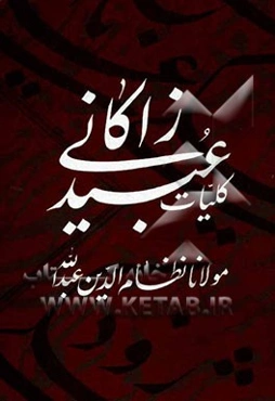 کلیات عبید زاکانی