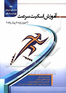 آموزش اسکیت سرعت (اصول پایه تا پیشرفته): ویژه مدرس‌ها، مربی‌ها و ورزشکارها