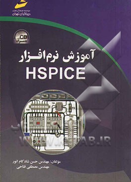 آموزش نرم‌افزار HSPICE